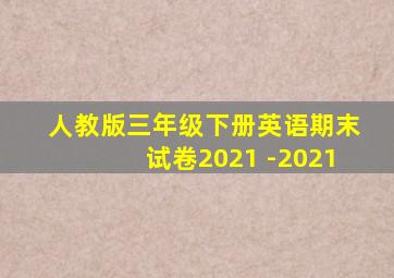 人教版三年级下册英语期末试卷2021 -2021